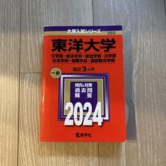 東洋大学 2024年版 赤本 教学社 値下げ交渉アリのサムネイル