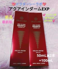 ♥シーラボ♥アクアインダーム導入エッセンスEXP50mL✖2本✨おまけ 