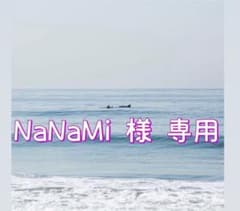 専用です。のサムネイル