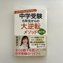 中学受験 6年生からの大逆転メソッド 改訂版 中学受験の救世主・安浪京子先生の…のサムネイル