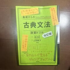 古典文法 演習ドリル 改訂版のサムネイル