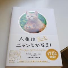 人生はもっとニャンとかなる! 明日にもっと幸福をまねく68の方法のサムネイル