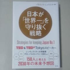 日本が「世界一」を守り抜く戦略のサムネイル