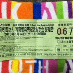 與真司郎 写真集 握手会のサムネイル