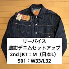 リーバイス 濃紺デニムセットアップ 2ndトラッカージャケット 501 W32 リーバイス 濃紺デニムセットアップ 2nd トラッカージャケット 501 W33