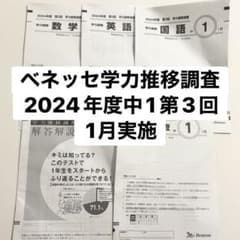 中1　2024年度 第1回　4月 ベネッセ　学力推移調査 ベネッセ学力推移調査2024年度中1第1回4月実施 - メルカリ