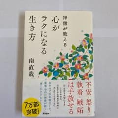 禅僧が教える 心がラクになる生き方のサムネイル