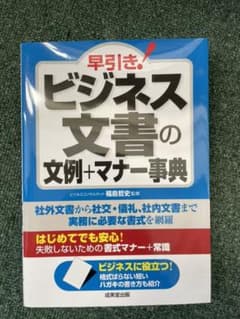 「早引き!ビジネス文書の文例+マナー事典 必要な書式を網羅」のサムネイル