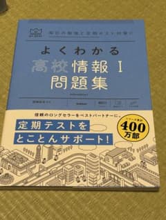 よくわかる高校情報 I 問題集のサムネイル