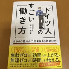 ドイツ人のすごい働き方 日本の3倍休んで成果は1.5倍の秘密のサムネイル