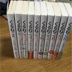 くるねこ大和   くるねこ  1〜10巻セットのサムネイル