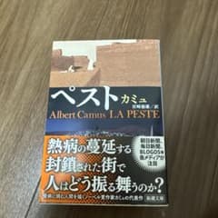 ペスト カミュ 新潮文庫のサムネイル