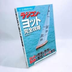 ラジコン・ヨット完全攻略 : ヨットの歴史と原理～船体の製作～レース