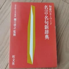 知恵のキーワード 名言・名句新辞典　お値下げのサムネイル