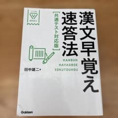 漢文早覚え速答法 共通テスト対応版のサムネイル