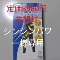 宮坂式テーピングスパッツ男性用10分丈 LL サイズのサムネイル