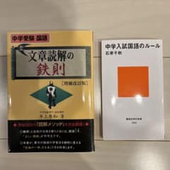 文章読解の鉄則 中学受験国語、中学入試国語のルールのサムネイル
