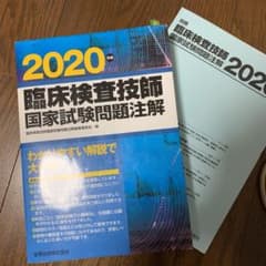臨床検査技師国家試験問題注解 2020年版のサムネイル