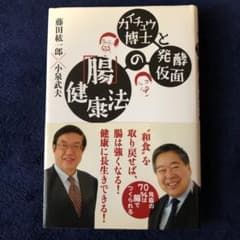 カイチュウ博士と発酵仮面の「腸」健康法のサムネイル