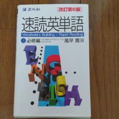 速読英単語 1 必修編 改訂第6版のサムネイル