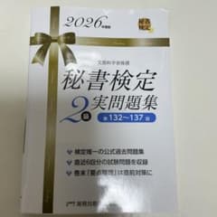 秘書検定2級実問題集. 2026年度版のサムネイル