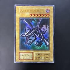 遊戯王初期 真紅眼の黒竜 ウルトラレア 6b6 - メルカリ