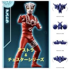 アルティメットルミナス】アストラ & チェスターシリーズ全4種セット 