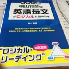 大学受験 英語 ロジカルリーディング 英語長文 大学入試のサムネイル