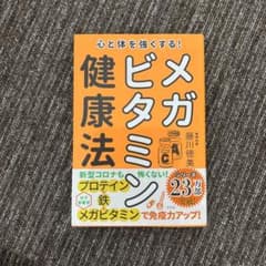 心と体を強くする!メガビタミン健康法のサムネイル