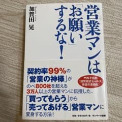 営業マンは「お願い」するな！のサムネイル