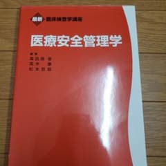 医療安全管理学のサムネイル