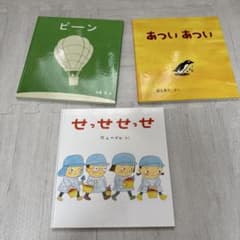 【美品】福音館 絵本 3冊セット ピーン あついあつい せっせせっせのサムネイル