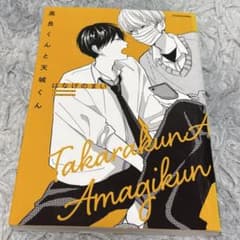 高良くんと天城くん はなげのまいのサムネイル