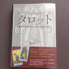 【 シークレット・オブ・ザ・タロット 世界で最も有名なタロットの謎と真実⭐️ 】 シークレット・オブ・ザ・タロット タロットの謎と真実