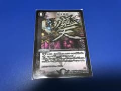 デュエルマスターズ 魔天降臨のサムネイル