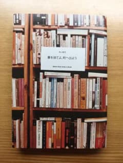 書を捨てよ、町へ出よう 寺山修司のサムネイル