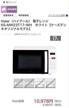 Haier 電子レンジ KS-MW23T17-WH 17L ホワイトのサムネイル