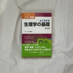 【もこもこさん専用】よくわかる生理学の基礎 カラー図解のサムネイル