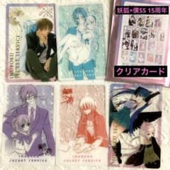 妖狐×僕SSクリアカード 5枚セットのサムネイル