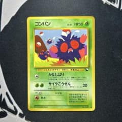 コンパン psa10 ● 拡張シート第3弾(緑版) 旧裏 ポケモンカード 旧裏 コンパン LV.15 ○ 拡張シート第3弾(緑版) - メルカリ