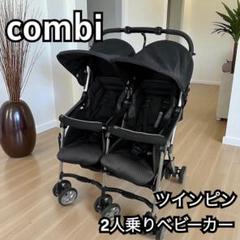 \\値下‼︎// コンビ　Combi ダブルベビーカー ブラック 折りたたみ　双子 Combi ベビーカー 2カ月 レンタル コンビ スゴカルα Compact