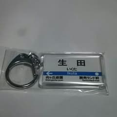 【珍品】乃木坂46 生田絵梨花 キーホルダー 小田急のサムネイル