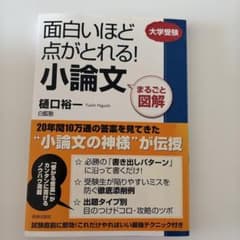 面白いほど点がとれる!小論文 : まるごと図解 : 大学受験のサムネイル