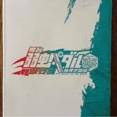 ペダステ 野獣覚醒編パンフレットのサムネイル