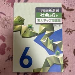 中学受験　新演習　社会　実力アップ問題集　小6上のサムネイル
