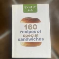 サンドイッチノート 160 recipes of special sandwi…のサムネイル