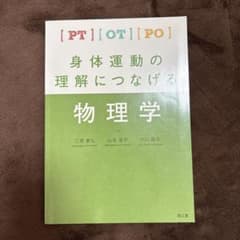 身体運動の理解につなげる物理学 PT OT POのサムネイル