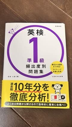 英検準1級　頻出度別問題集のサムネイル
