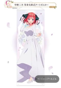 五等分の花嫁 中野二乃 等身大掛式アートポスターのサムネイル