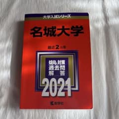名城大学 赤本 2021】名城大学 赤本 数学社 - メルカリ